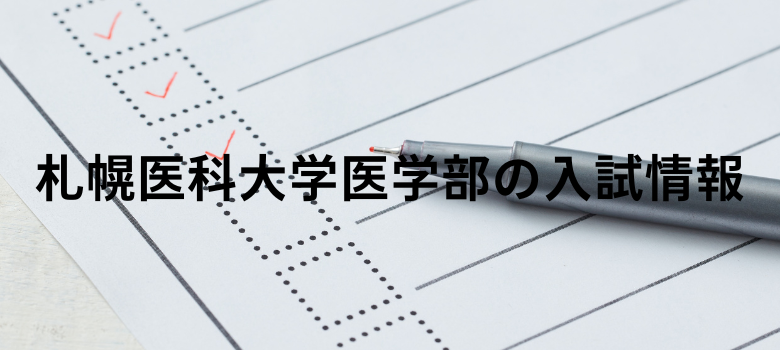札幌医科大学医学部入試