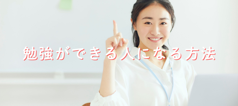 勉強ができる人