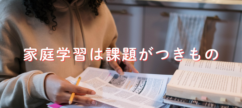 家庭学習は課題がつきもの