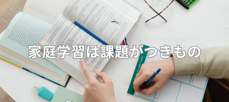 家庭学習
