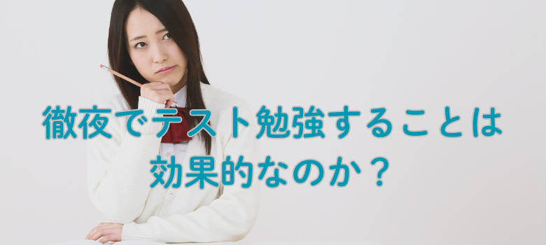 徹夜テスト勉強