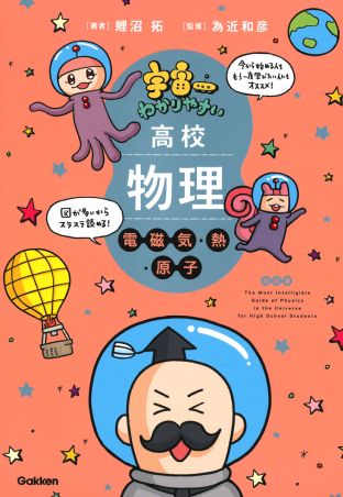 宇宙一わかりやすい高校物理