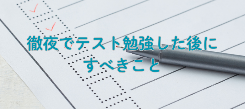 徹夜テスト勉強後