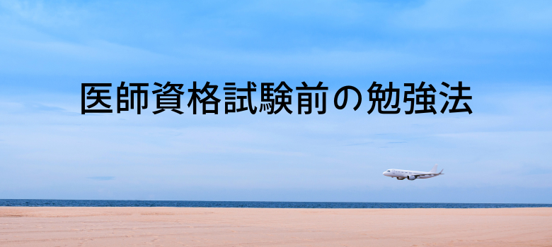 勉強法