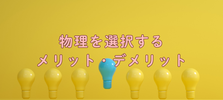 医学部受験物理