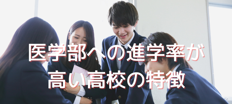 医学部進学