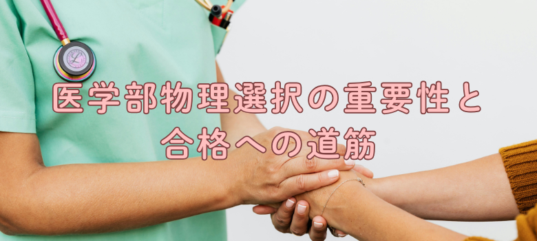 医学部物理選択