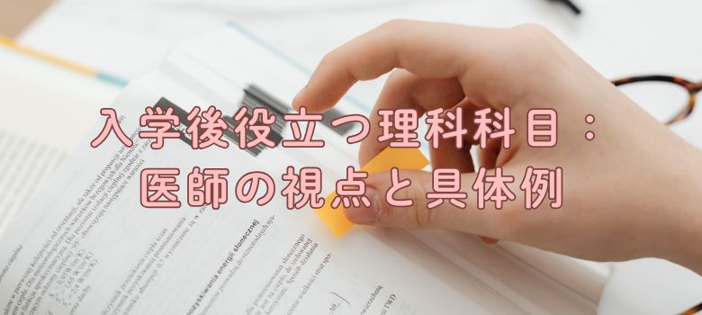 医学部理科科目