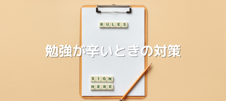 辛いときの対策