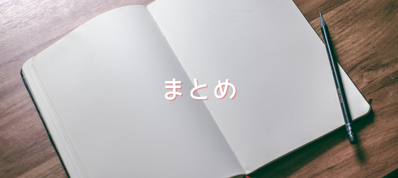 まとめ