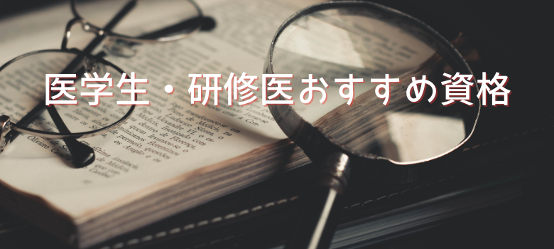 オススメ資格