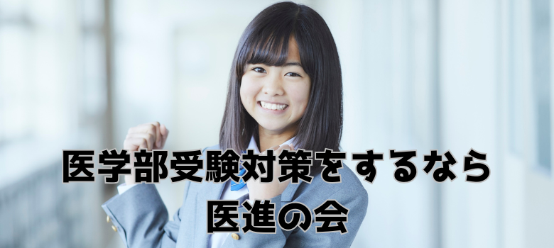 医進の会