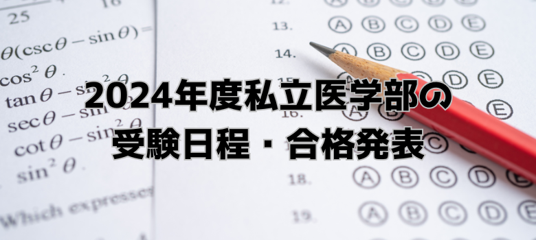 私立医学部