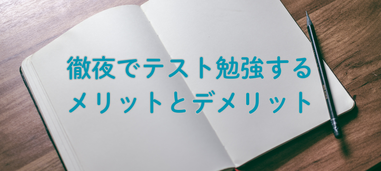 メリットデメリット