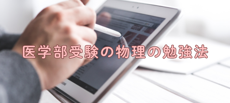 医学部受験物理勉強法