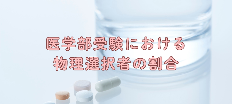 医学部受験物理選択者