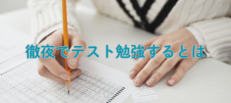 テスト勉強