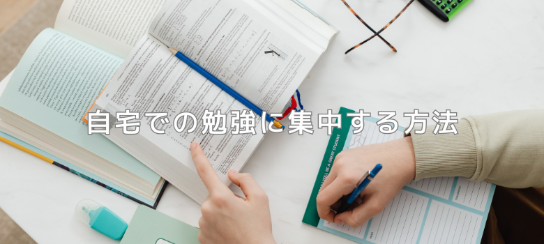 勉強に集中する方法