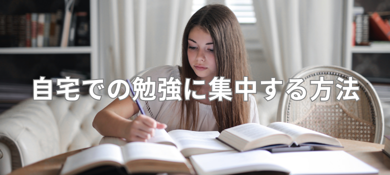自宅勉強方法