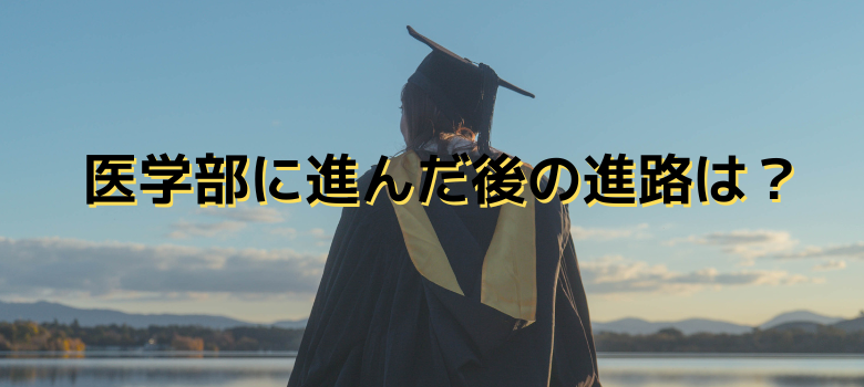 進路
