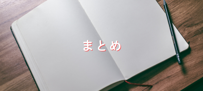 まとめ