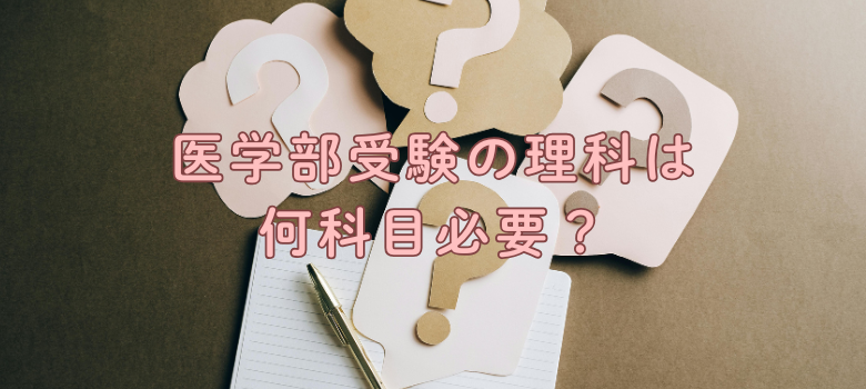 医学部受験理科