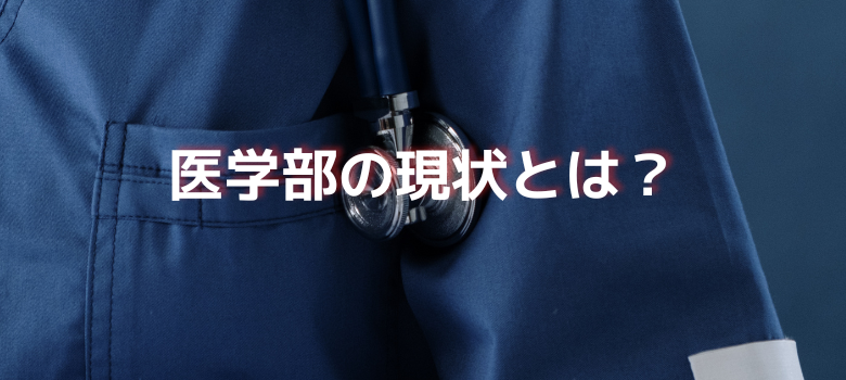 医学部現状