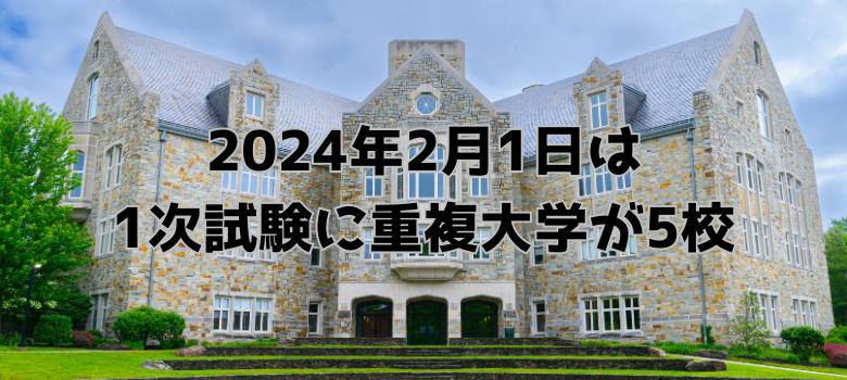 重複大学