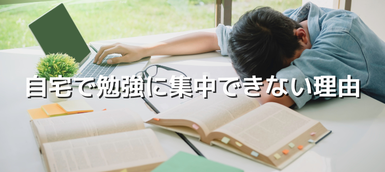 自宅で勉強に集中できない理由