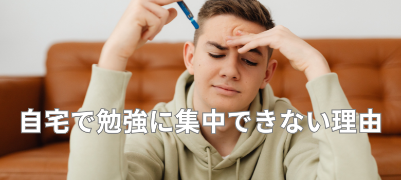 自宅勉強