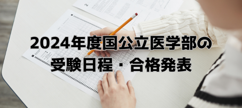 国公立大学