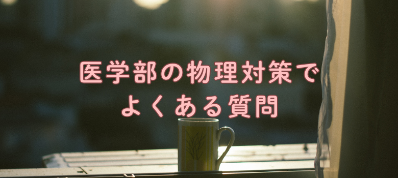 医学部受験仏物理対策