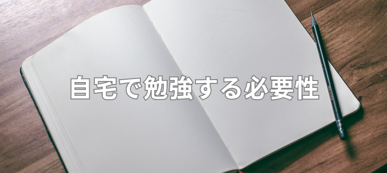 自宅勉強必要性