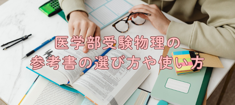 医学部受験物理参考書
