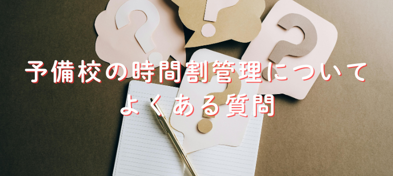 予備校時間割管理