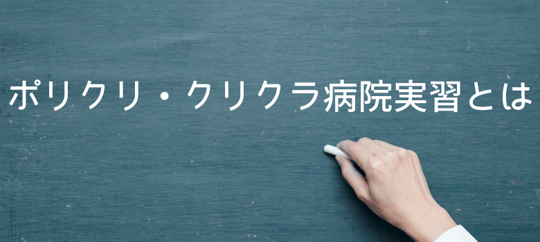 実習とは