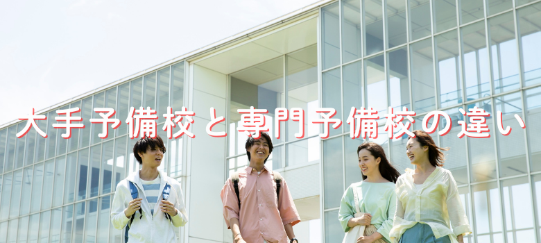 大手予備校と専門予備校の違い