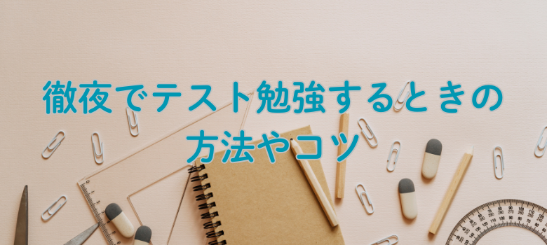 徹夜テスト勉強コツ