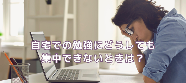 どうしても集中できないときは