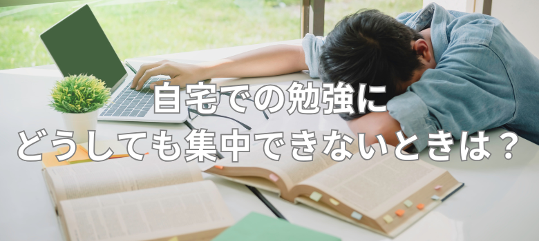 自宅勉強集中できない