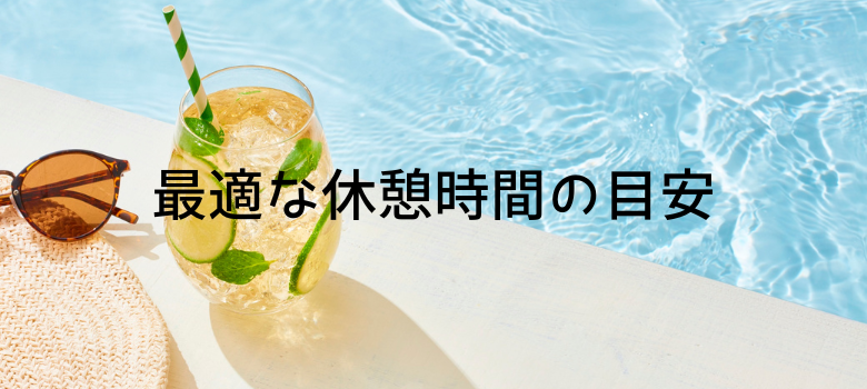 最適な休憩時間