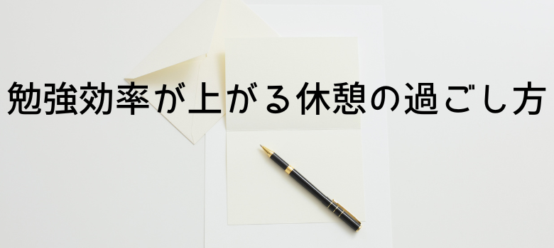 休憩の過ごし方
