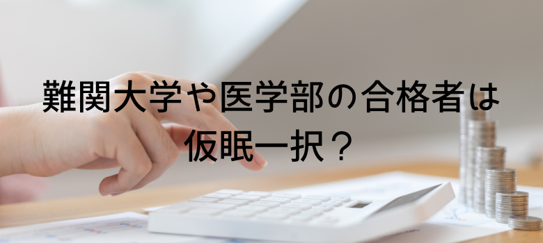 仮眠