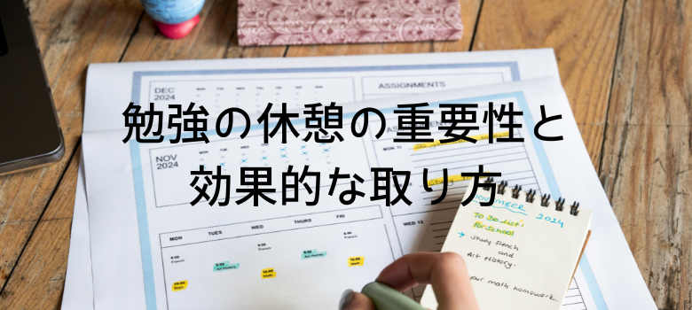 勉強の休憩時間