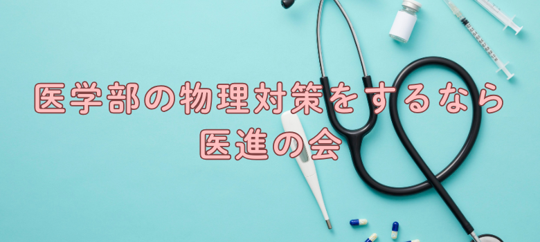 医学部物理対策