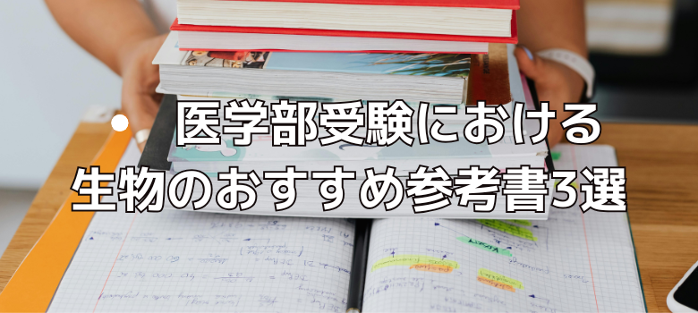 医学部参考書