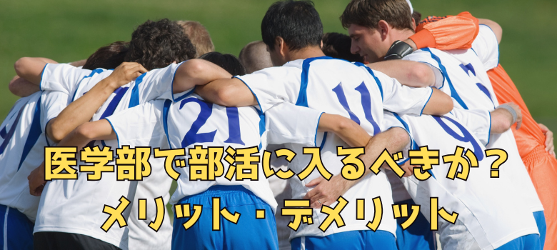 部活メリットデメリット