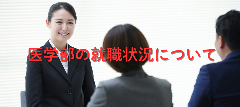 医学部就職""