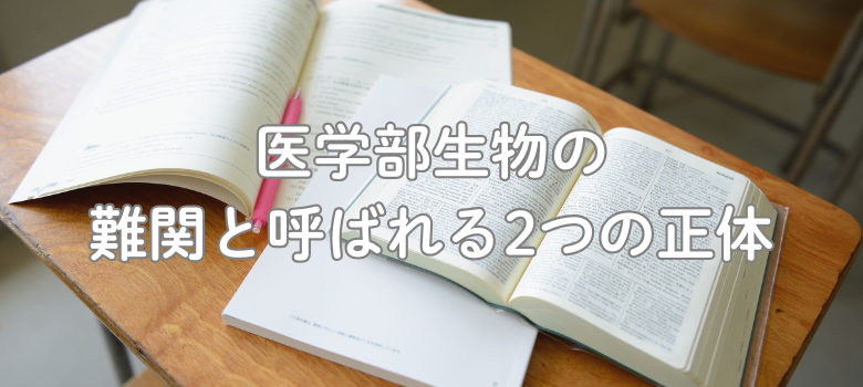 医学部受験生物