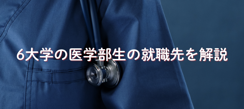 医学部就職先""